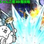 にゃんこ大戦争 風雲にゃんこ塔49階攻略(無課金じゃない)