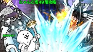 にゃんこ大戦争 風雲にゃんこ塔49階攻略(無課金じゃない)