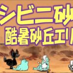 【にゃんこ大戦争】アシビニ砂漠 乾燥荒野 エリア5   Nyanko Great War. Battle Cat.