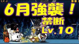 【にゃんこ大戦争】6月強襲！禁断 Lv.10  Nyanko Great War Battle cats