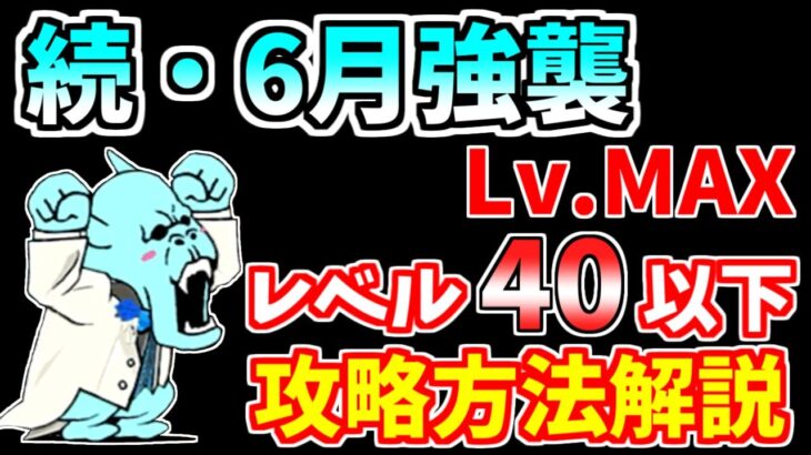 【にゃんこ大戦争】続・6月強襲！ Lv.MAXの攻略方法を解説！【The Battle Cats】