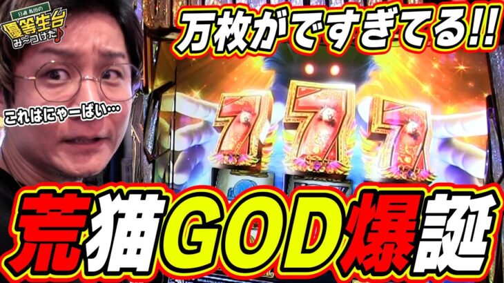 【新神にゃんこ】この新台は俺に任せてくれにゃッ！！！！！【日直島田の優等生台み〜つけた♪】【ぱちスロ にゃんこ大戦争 BIGBANG】