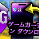 ゲームガーディアン ダウンロード – 最新版！Game Guardianの入れ方！！ゲームガーディアン使い方android&IOS