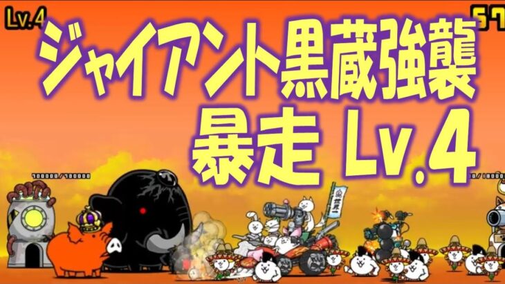 【にゃんこ大戦争】ジャイアント黒蔵強襲　暴走 Lv.4 Nyanko Great War. Battle Cat.