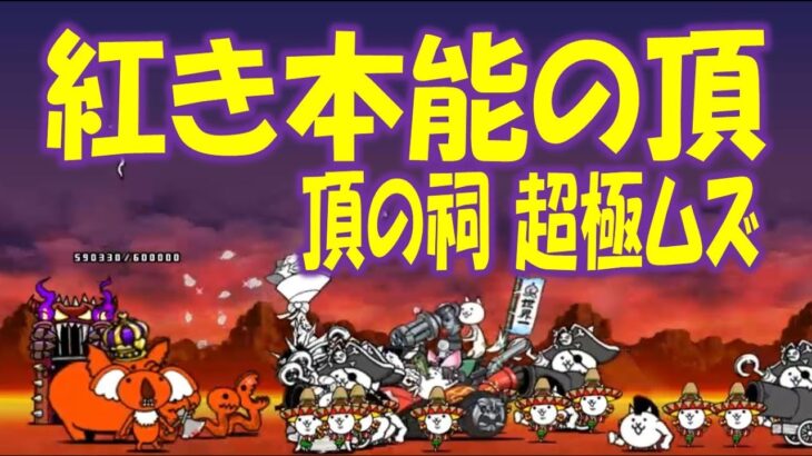 【にゃんこ大戦争】紅き本能の頂 頂の祠 超極ムズ   Nyanko Great War Battle cats
