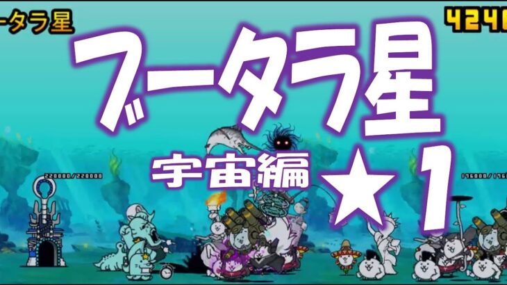 【にゃんこ大戦争】宇宙編 第１章 ブータラ星  Nyanko Great War. Battle Cat.