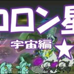 【にゃんこ大戦争】宇宙編 第１章 コロン星  Nyanko Great War. Battle Cat.