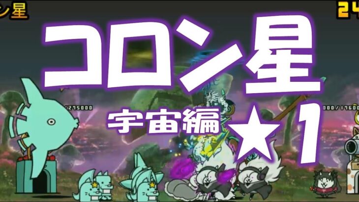 【にゃんこ大戦争】宇宙編 第１章 コロン星  Nyanko Great War. Battle Cat.