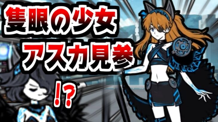 【にゃんこ大戦争】エヴァンゲリオンコラボ開始！そして隻眼の少女アスカってなんだ！？黒キャスもびっくりだよ！【本垢実況Re#1685】