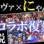 【にゃんこ大戦争】待望のコラボ復刻！エヴァコラボを徹底解説！！イベント内容まとめ、コラボガチャ、どっちのガチャを引く？エヴァンゲリオン×にゃんこ大戦争【The Battle Cats】