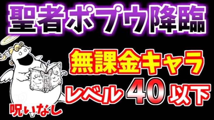 【にゃんこ大戦争】聖者ポプウ降臨（聖おねえさん）を呪いなしの無課金キャラで攻略！【The Battle Cats】