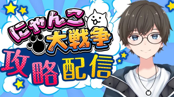 【 にゃんこ大戦争 アプリ 版 】君もにゃんこ塔　や　ら　な　い　か　！のんびりお話しながら楽しもう🐾🐈【 ひでまちゃキングダム / 男性実況 / 新人Vtuber 】