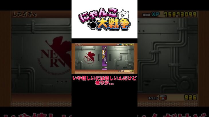 【にゃんこ大戦争】エヴァコラボ来たから初日ガチャ回すZOY☆ #shorts #にゃんこ大戦争 #ゲーム #ゆっくり実況 #ガチャ