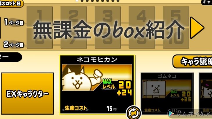 無課金のbox紹介!#にゃんこ大戦争