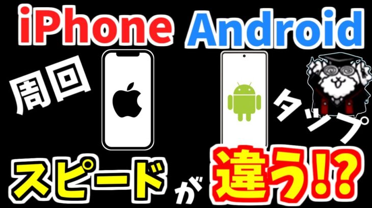 【にゃんこ大戦争】iPhoneとAndroidで時間が違う！？それぞれのフレームレートや活用法を解説【The Battle Cats】