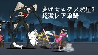 無課金にゃんこ大戦争part1477【逃げちゃダメだ星3を超激レア単騎で攻略】