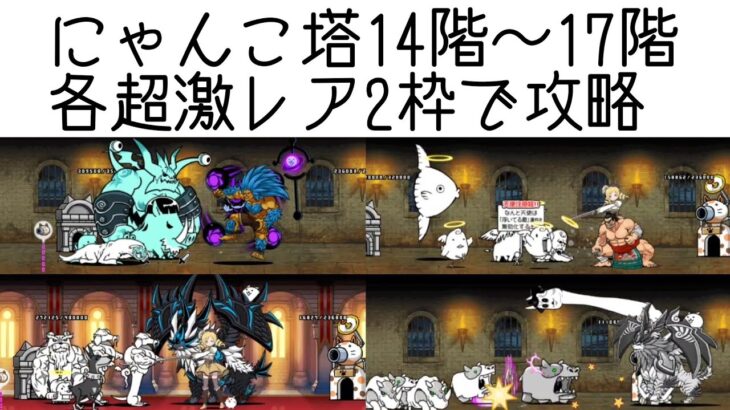 無課金にゃんこ大戦争part1489【にゃんこ塔14～17階を各超激レア2枠で攻略】