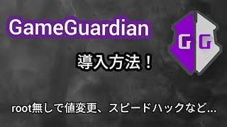 root化不要！Androidでチートツールを導入する方法！【GameGuardian】