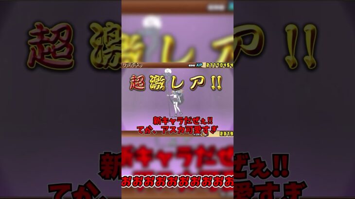 にゃんこ大戦争 エヴァガチャ引いた結果⁉……神引しちゃった？　#shorts