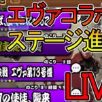 🔴【にゃんこ大戦争】エヴァコラボのステージ進めてく！