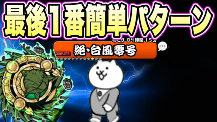 【にゃんこ大戦争】絶対手に入れたい無課金キャラ　【絶台風零号】