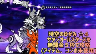 時空のゆがみ ☆４ サタンオールスターズを無課金５枠で攻略(アイテム、コンボ未使用)【にゃんこ大戦争】