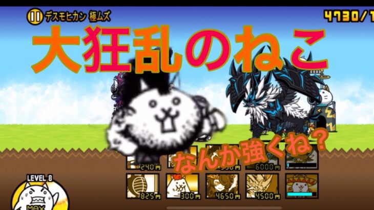 【にゃんこ大戦争】大狂乱シリーズ攻略していきます。大狂乱のねこ攻略します！