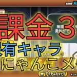 無課金３年　保有キャラ,にゃんこメダル　【にゃんこ大戦争】