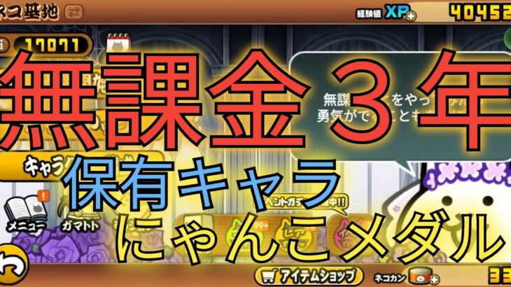 無課金３年　保有キャラ,にゃんこメダル　【にゃんこ大戦争】