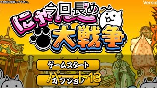 【初心者マジにゃんこ】お宝集めしつつステージ進め（消した動画分）