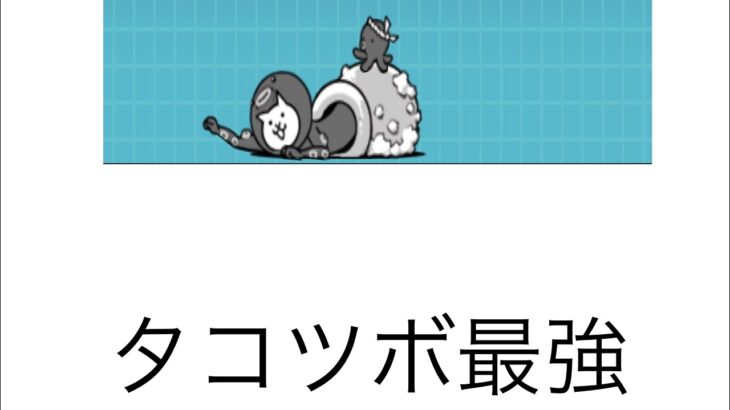 【にゃんこ大戦争】無課金にゃんこタコツボ持ってれば楽チン(狂乱キモネコ)