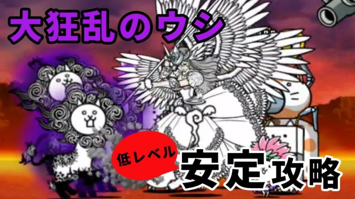 【ふたりでにゃんこ大戦争】大狂乱のウシ降臨 「獅子累々 極ムズ」安定編成攻略