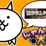 グランドアビス後編【にゃんこ大戦争】