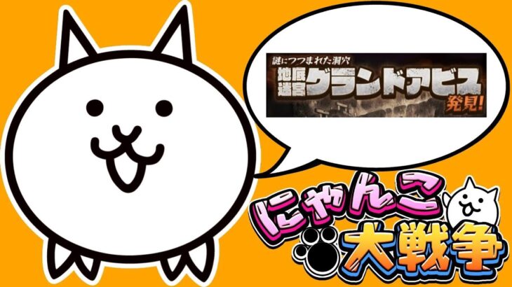 グランドアビス後編【にゃんこ大戦争】