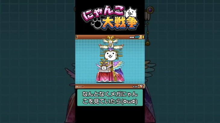 【にゃんこ大戦争】トリビにゃの泉vol.3 メガにゃんこに関する雑学　#shorts #にゃんこ大戦争 #雑学 #メガにゃんこ