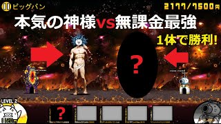 にゃんこ大戦争 本気の神様vs無課金最強キャラ！1体で勝利！宇宙編 ビッグバン