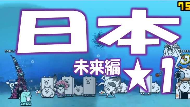 【にゃんこ大戦争】未来編 第1章 日本 Nyanko Great War. Battle Cat.