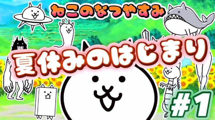 夏休みのはじまり – ねこのなつやすみ #1 ┊︎ 低レベル 無課金 攻略 ┊ にゃんこ大戦争 ┊ The battle cats