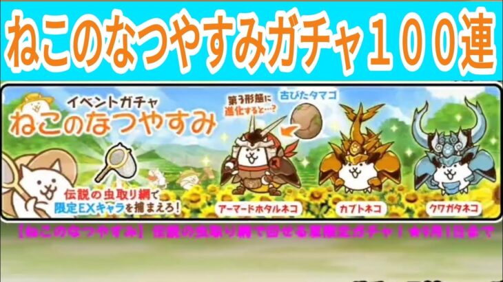 【にゃんこ大戦争】ねこのなつやすみイベントガチャ⭐100連で回してみました!!