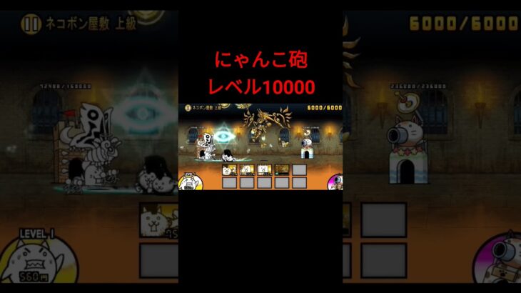 にゃんこ砲レベル10000 #にゃんこ大戦争 #にゃんこ砲 #レベル #shorts