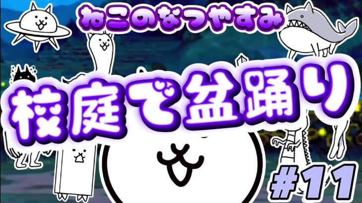 校庭で盆踊り – ねこのなつやすみ #11 ┊︎ 低レベル 無課金 攻略 ┊ にゃんこ大戦争 ┊ The battle cats