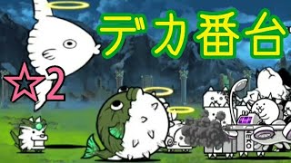 【番頭】バトル銭湯 ☆2 デカ番台 無課金編成≪にゃんこ大戦争≫