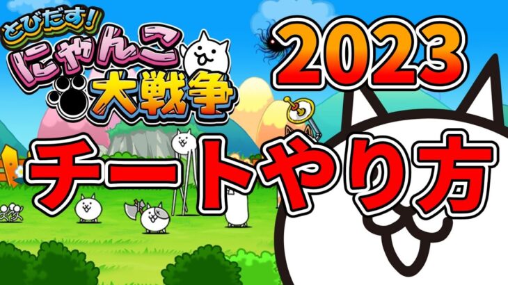 【にゃんこ大戦争2023】にゃんこ大戦争でチートやる方法！2023