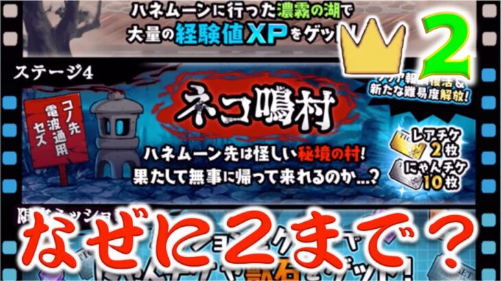 《にゃんこ大戦争》グッダグダ回。見るべからず。『ネコ鳴村 王冠2』を同一編成で1発採点報酬獲得に挑んだけれども・・・。