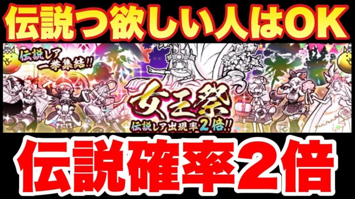 【実況にゃんこ大戦争】伝説レア確率2倍の女王祭が登場！2倍だけど罠でもある！