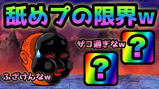 奈落門   これが舐めプの限界   まさかのアノ2枠放置で終わりですw   にゃんこ大戦争