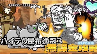 【にゃんこ大戦争】ハイテク昆布漁冠3無課金攻略！