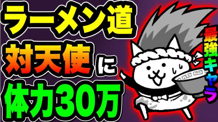 【にゃんこ大戦争】対天使体力30万⁉︎量産型最強壁のネコラーメン道を徹底解説！【にゃんこ大戦争初心者】【リュウの実況部屋】