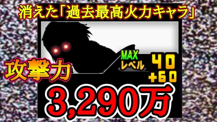 攻撃力3000万over!? 削除された最高火力を放つキャラ【にゃんこ大戦争】