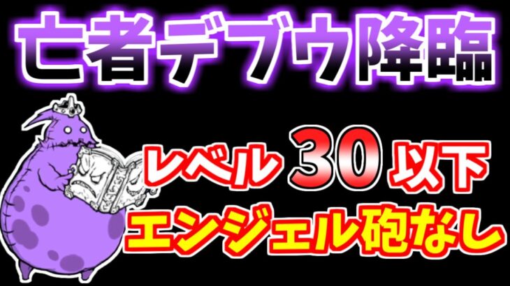 【にゃんこ大戦争】亡者デブウ降臨（死者の行進）をエンジェル砲なしのレベル30で攻略！【The Battle Cats】